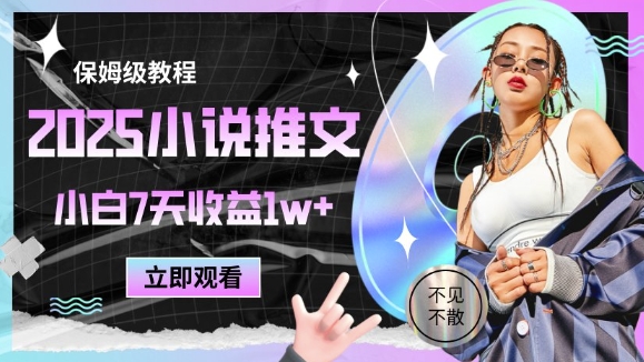 2025小说推文最新玩法，推文保姆级教程，小白7天收益1w+壹加壹聊项目站壹加壹聊项目