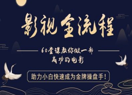 【影视全流程】教你做一部成功的电影，助力小白快速成为金牌操盘手壹加壹聊项目站壹加壹聊项目