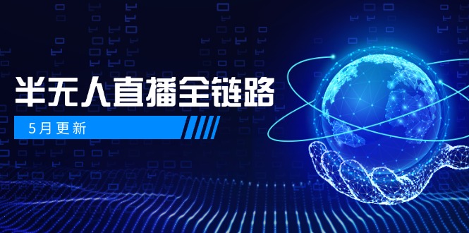 5月更新-半无人直播全链路：AI数字人+千川截流实战，女装选品与防违规…壹加壹聊项目站壹加壹聊项目