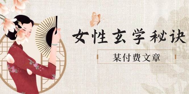 某付费文章《女性玄学秘诀，身材肤质穿衣调整，迎接财富贵人好姻缘》壹加壹聊项目站壹加壹聊项目