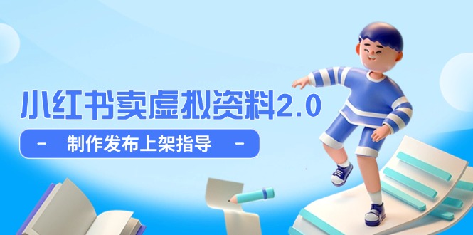 小红书卖虚拟资料2.0，制作发布上架指导，简单玩法细水长流壹加壹聊项目站壹加壹聊项目