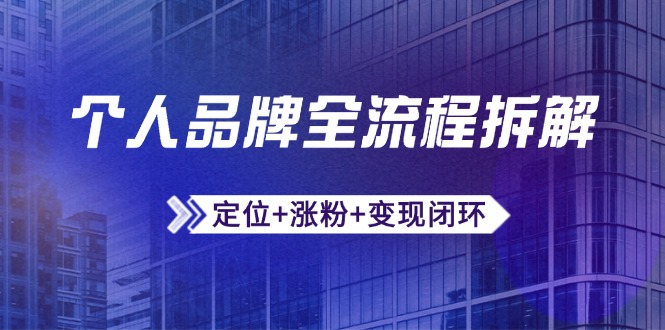 个人品牌全流程拆解：定位+涨粉+变现闭环，微信生态运营与资源整合壹加壹聊项目站壹加壹聊项目