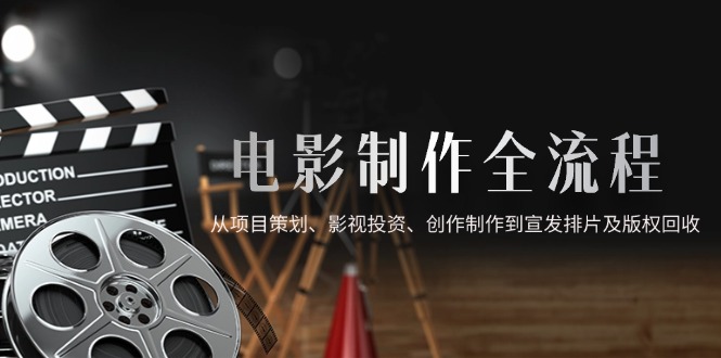 电影制作全流程，从项目策划、影视投资、创作制作到宣发排片及版权回收壹加壹聊项目站壹加壹聊项目