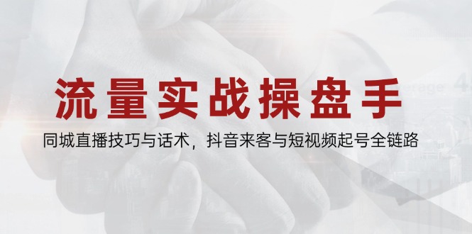 流量实战操盘手，同城直播技巧与话术，抖音来客与短视频起号全链路壹加壹聊项目站壹加壹聊项目