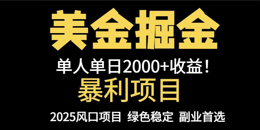 25年暴利项目，美金对冲，手把手带你，单机日入1000+，可放量操作5000+…壹加壹聊项目站壹加壹聊项目