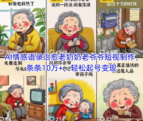 AI情感语录治愈老奶奶老爷爷短视制作，条条10万+，轻松起号变现壹加壹聊项目站壹加壹聊项目