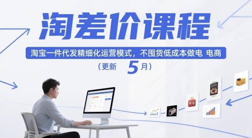 淘差价课程，淘宝一件代发精细化运营模式，不囤货低成本做电商(更新5月)壹加壹聊项目站壹加壹聊项目