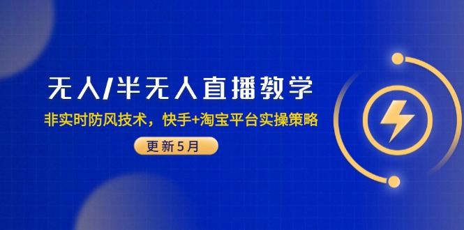 无人/半无人直播教学：非实时防风技术，快手+淘宝平台实操策略(更新5月壹加壹聊项目站壹加壹聊项目