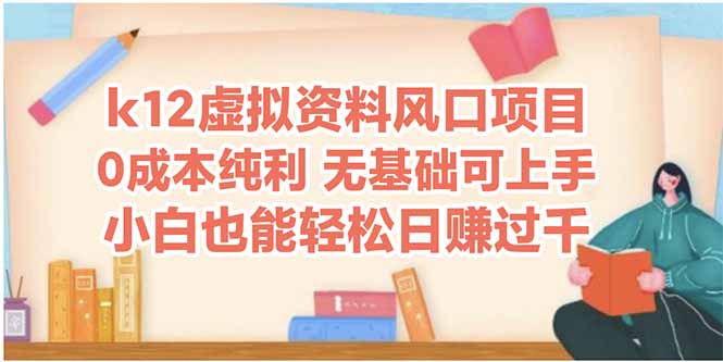 k12虚拟资料风口项目，小白也能轻松日赚四位数壹加壹聊项目站壹加壹聊项目