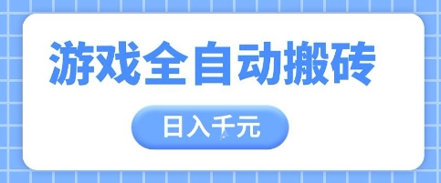 游戏全自动打金搬砖，日入多张，手把手带你，收益冠军项目【揭秘】壹加壹聊项目站壹加壹聊项目