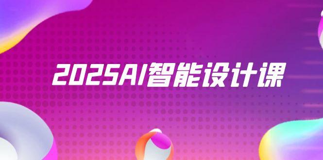 2025AI智能设计课，StableDiffusion+ComfyUI，室内景观全流程实战壹加壹聊项目站壹加壹聊项目