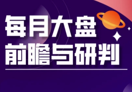 A股板块轮动实战策略与每月大盘前瞻与研判(更新5月)壹加壹聊项目站壹加壹聊项目