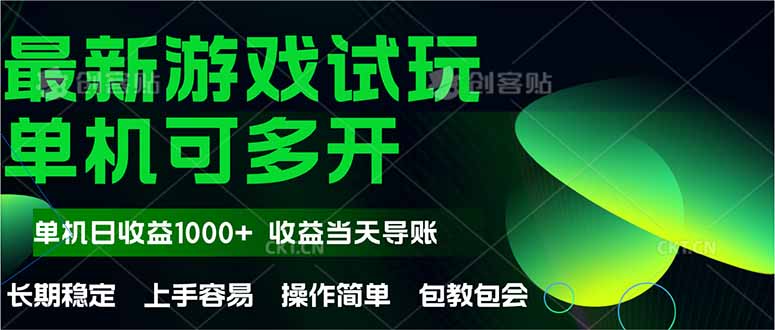 最新全自动游戏试玩  操作简单，单机当天收益1000+，收益无上限，可矩…壹加壹聊项目站壹加壹聊项目