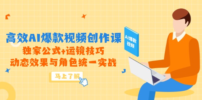 高效AI爆款视频创作课，独家公式+运镜技巧，动态效果与角色统一实战壹加壹聊项目站壹加壹聊项目