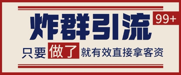 微信分发炸群打法，当天做了就有客资 非常稳定的一个玩法 单号日进100+【揭秘】壹加壹聊项目站壹加壹聊项目