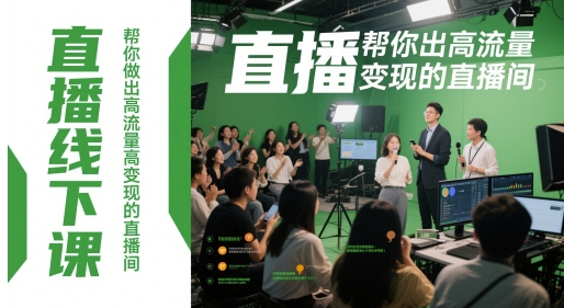 直播线下课，帮你做出高流量高变现的直播间壹加壹聊项目站壹加壹聊项目