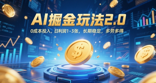 AI掘金玩法2.0，0成本投入，日利润1-3张，长期稳定，多劳多得壹加壹聊项目站壹加壹聊项目