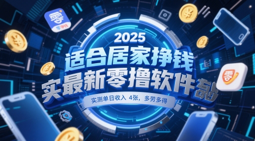 适合居家挣钱2025最新零撸软件，实测单日收入4张，多劳多得 一部手机即可操作【揭秘】壹加壹聊项目站壹加壹聊项目