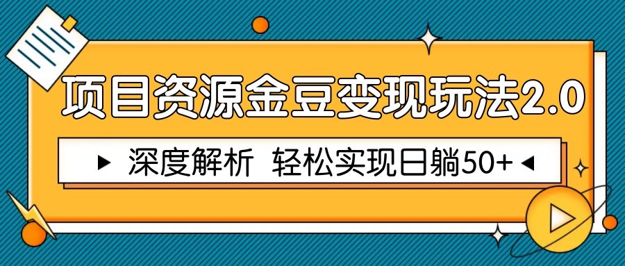项目资源金豆变现玩法2.0，深度解析 轻松实现躺赚50+壹加壹聊项目站壹加壹聊项目