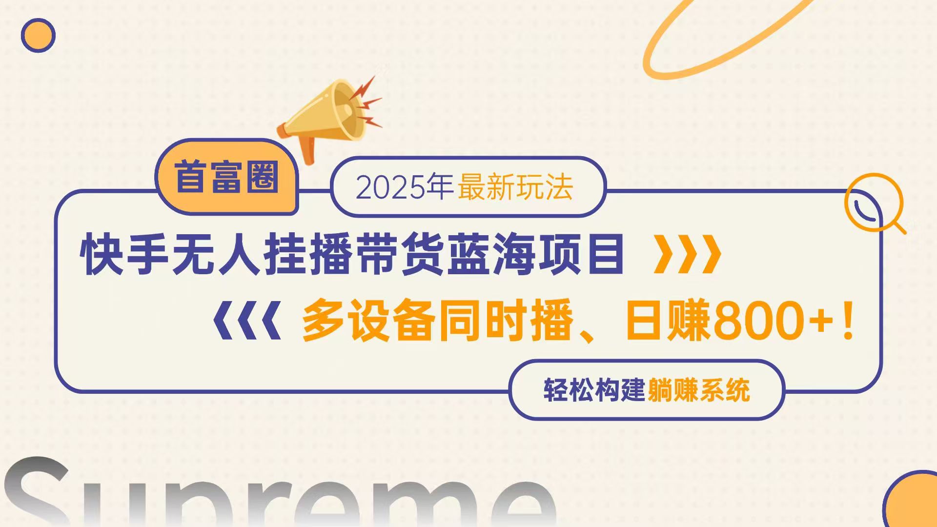 快手无人直播带货蓝海项目，日赚800+，多设备同时播，轻松构建躺赚模式壹加壹聊项目站壹加壹聊项目