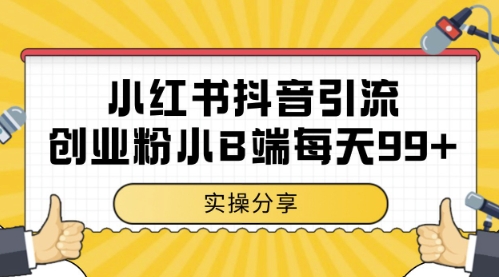 小红书抖音创业粉，小B端粉自热，日引99+的一个玩法【揭秘】壹加壹聊项目站壹加壹聊项目