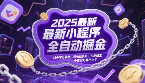 2025最新小程序全自动掘金，48小时见收益，日收益多张，长期稳定，小白宝妈轻松上手【揭秘】壹加壹聊项目站壹加壹聊项目
