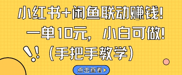 小红书+闲鱼联动挣钱，一单10元，小白可做壹加壹聊项目站壹加壹聊项目