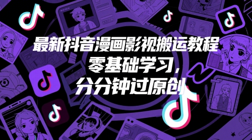 最新抖音漫画影视搬运教程，零基础学习，分分钟过原创壹加壹聊项目站壹加壹聊项目