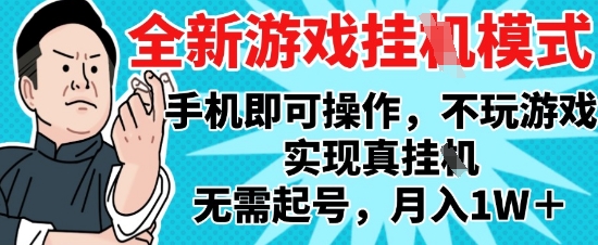 2025最新独家游戏搬砖，单手机操作，全自动挂G，无需玩游戏，月入1W+【揭秘】壹加壹聊项目站壹加壹聊项目
