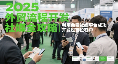 2025外贸流程开发社媒全攻略，利用免费社媒平台成功开发过百位客户壹加壹聊项目站壹加壹聊项目