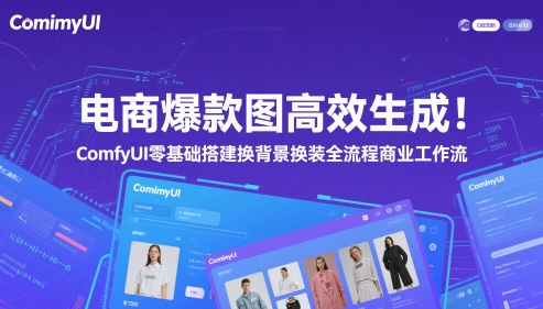 电商爆款图高效生成！ComfyUI 零基础搭建换背景换装全流程商业工作流壹加壹聊项目站壹加壹聊项目