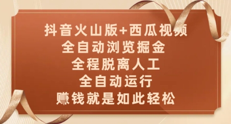 抖音火山版+西瓜视频双平台，全自动浏览掘金 ，全程脱离人工，全自动运行，挣米就是如此轻松【揭秘】壹加壹聊项目站壹加壹聊项目