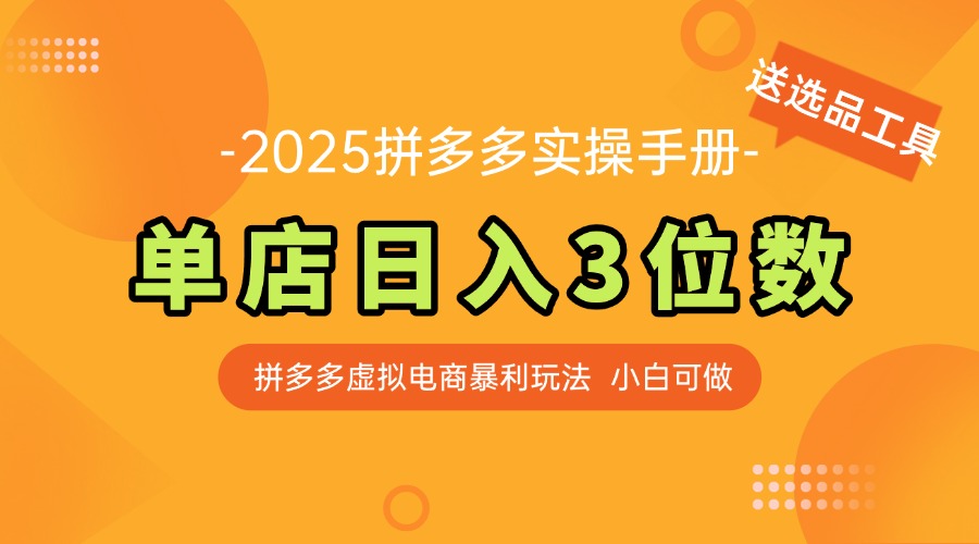 最新拼多多虚拟电商实操手册 单店日入3位 小白快速上手【附赠选品工具】壹加壹聊项目站壹加壹聊项目