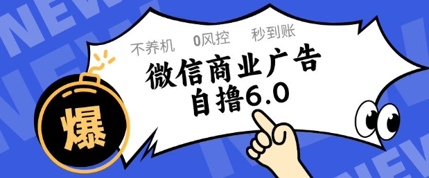 微信商业广告自撸玩法6.0，不养机，0封控，单号50+可矩阵操作【揭秘】壹加壹聊项目站壹加壹聊项目
