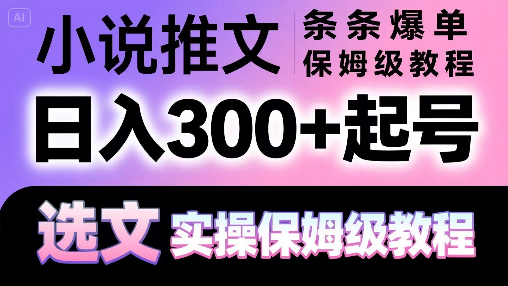 小说推文条条爆单，日入300+起号，选文，实操保姆级教程壹加壹聊项目站壹加壹聊项目