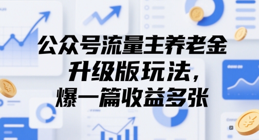 公众号流量主养老金升级版玩法，爆一篇收益多张壹加壹聊项目站壹加壹聊项目