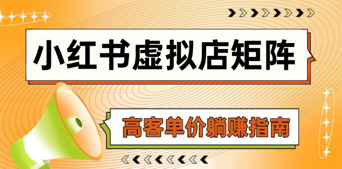 小红书虚拟店矩阵，AI铺货/笔记狂怼/选品搬运/自动发货，高客单价躺赚指南壹加壹聊项目站壹加壹聊项目
