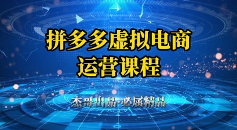 拼多多虚拟资料项目，从起店到出单全套系列教程，从0到1小白也可以轻松上手壹加壹聊项目站壹加壹聊项目