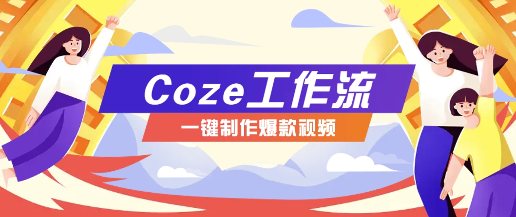 利用扣子工作流制作AI视频工具，一键制作“假如书籍会说话”爆款视频保姆级教程壹加壹聊项目站壹加壹聊项目