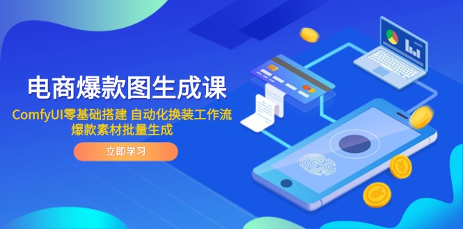 电商爆款图生成课 ComfyUI零基础搭建 自动化换装工作流 爆款素材批量生成壹加壹聊项目站壹加壹聊项目