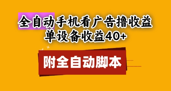 全自动看广告撸收益，单设备收益40+，可矩阵，附脚本，小白必选【揭秘】壹加壹聊项目站壹加壹聊项目