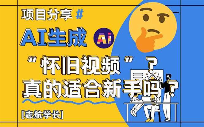 AI生成“怀旧视频”真的很适合新手？详细讲解！壹加壹聊项目站壹加壹聊项目