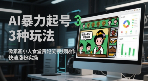 AI暴力起号3种玩法，像素画小人食堂贵妃搞笑视频制作，快速涨粉实操壹加壹聊项目站壹加壹聊项目
