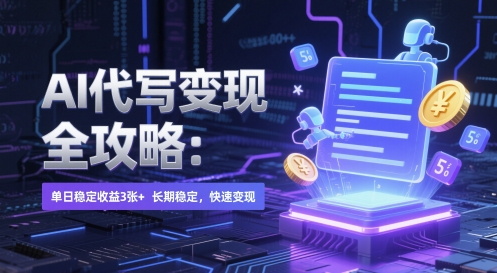 AI 代写变现全攻略：单日稳定收益 3张+，长期稳定，快速变现【揭秘】壹加壹聊项目站壹加壹聊项目