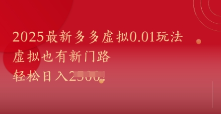 2025最新多多虚拟0.01玩法！虚拟也有新世界，轻松日入1k+壹加壹聊项目站壹加壹聊项目