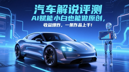 抖音汽车解说评测赛道，AI赋能小白也能做原创，收益爆炸，一条作品上千壹加壹聊项目站壹加壹聊项目