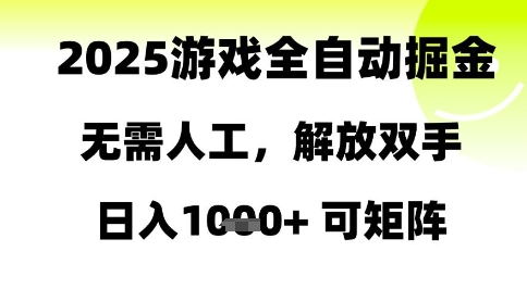 2025游戏全自动掘金，无需人工，解放双手日入1k+可矩阵【揭秘】壹加壹聊项目站壹加壹聊项目