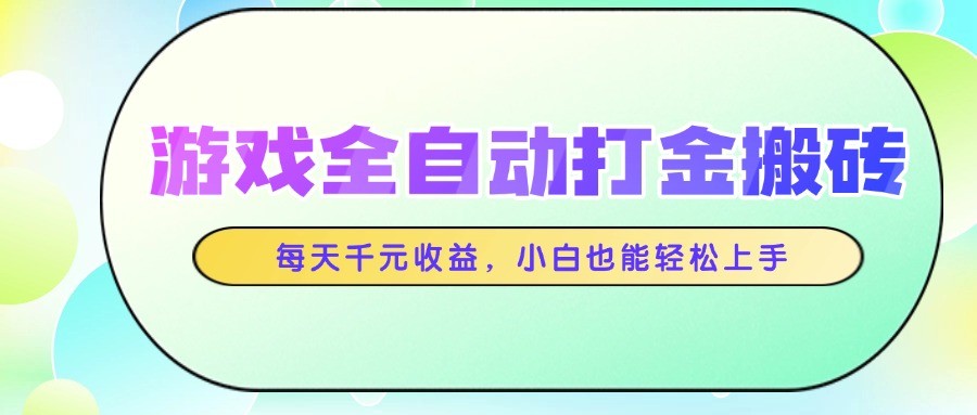 游戏全自动打金搬砖，每天千元收益，小白也能轻松上手壹加壹聊项目站壹加壹聊项目