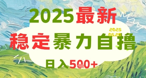 2025最新暴力自撸项目，日入5张+，可矩阵操作【揭秘】壹加壹聊项目站壹加壹聊项目