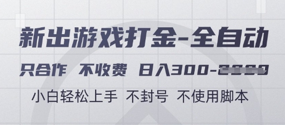 游戏打金全自动，只合作不收费，日入3张+，小白轻松上手，不封号不使用脚本【揭秘】壹加壹聊项目站壹加壹聊项目